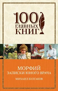 Морфий. Записки юного врача