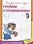 Для детского сада. Прописи с упражнениями — 2277115 — 2