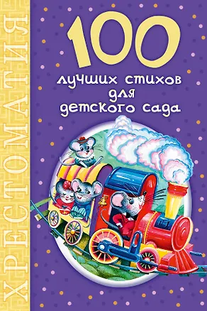 Книга 100 лучших стихов для детского сада (Сергей Михалков, Агния Барто, Самуил Маршак)