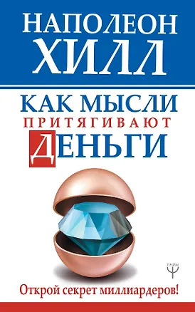 Книга Как мысли притягивают деньги. Открой секрет миллиардеров! (Наполеон Хилл)