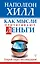 Как мысли притягивают деньги. Открой секрет миллиардеров! — 2734607 — 1