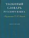 Книга Толковый словарь русского языка: Около 30000 слов (Дмитрий Ушаков)