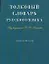 Толковый словарь русского языка: Около 30000 слов — 2110587 — 1