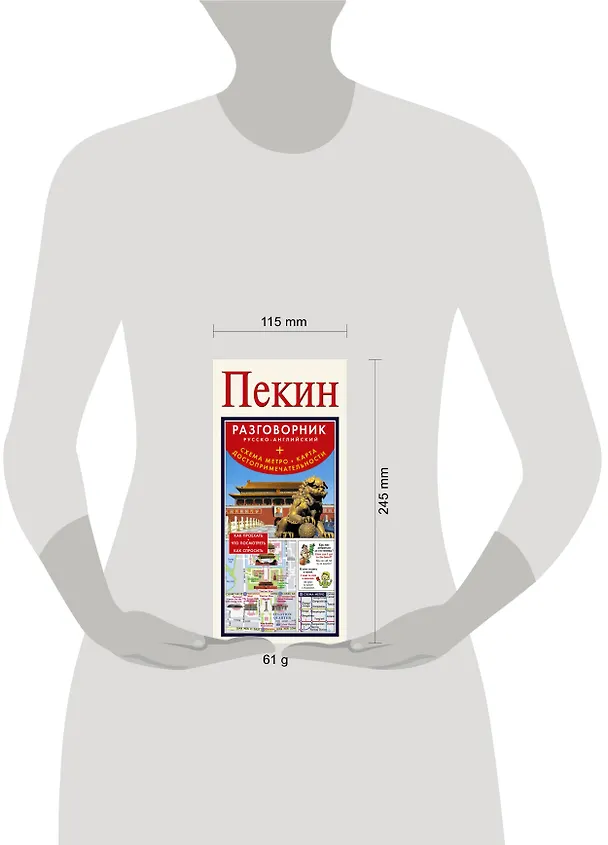 Книга Пекин. Русско-английский разговорник+ схема метро, карта, достопримечательности () — 3