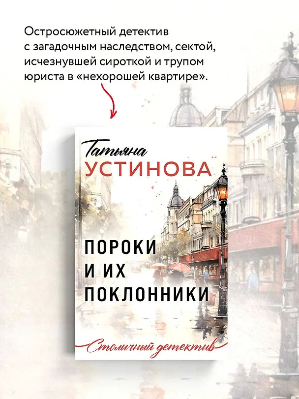 Книга Пороки и их поклонники (Татьяна Устинова) — 7