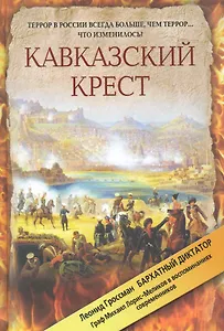 Кавказский крест. Граф Михаил Лорис-Меликов: портрет на фоне документов