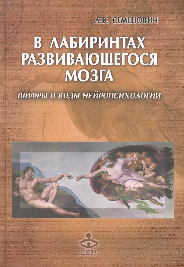 Книга В лабиринтах развивающегося мозга. Шифры и коды нейропсихологии (Анна Семенович) — 1