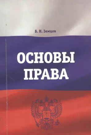 Основы права. Учебно-практическое пособие — 2366602 — 1