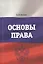 Основы права. Учебно-практическое пособие — 2366602 — 1