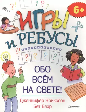 Игры и ребусы обо всём на свете! 6+ — 2461373 — 1