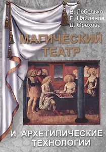 Магический Театр и Архетипические Технологии