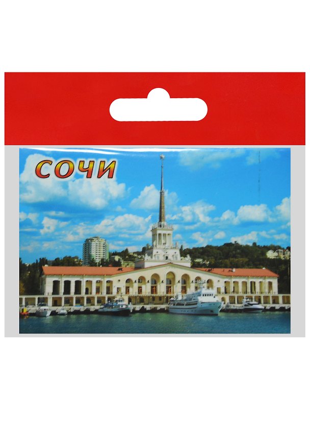 Магнит Сочи Морской вокзал (металл) (02-135-2) 2568738 — 1