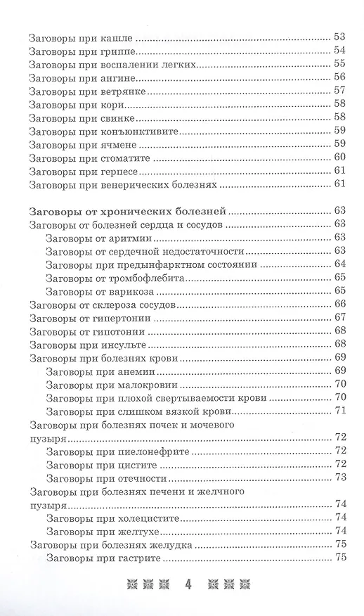 Книга 1500 заговоров для здоровья, богатства и любви. По заветам печорской целительницы Марии Семеновны Федоровской () — 3