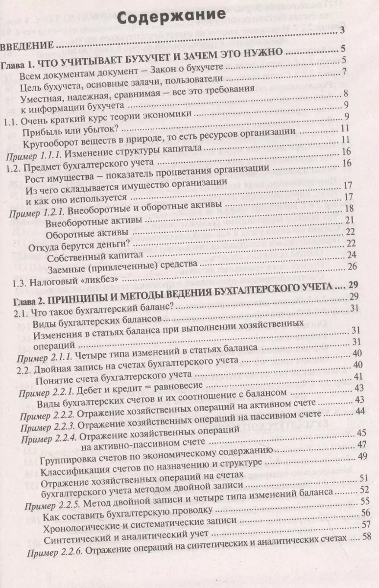 Бухгалтерский учёт: просто о сложном. Самоучитель по формуле 