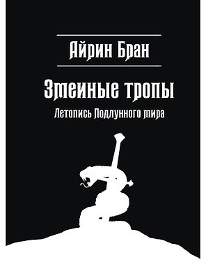 Змеиные тропы