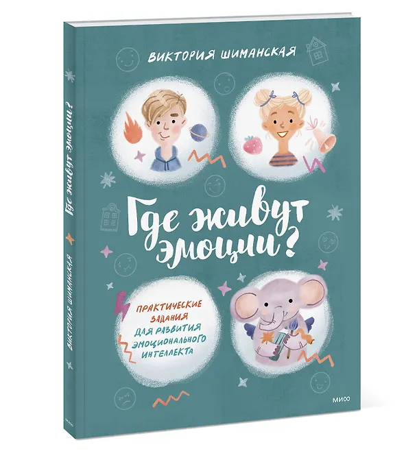 Книга Где живут эмоции? Практические задания для развития эмоционального интеллекта (Виктория Шиманская) — 5