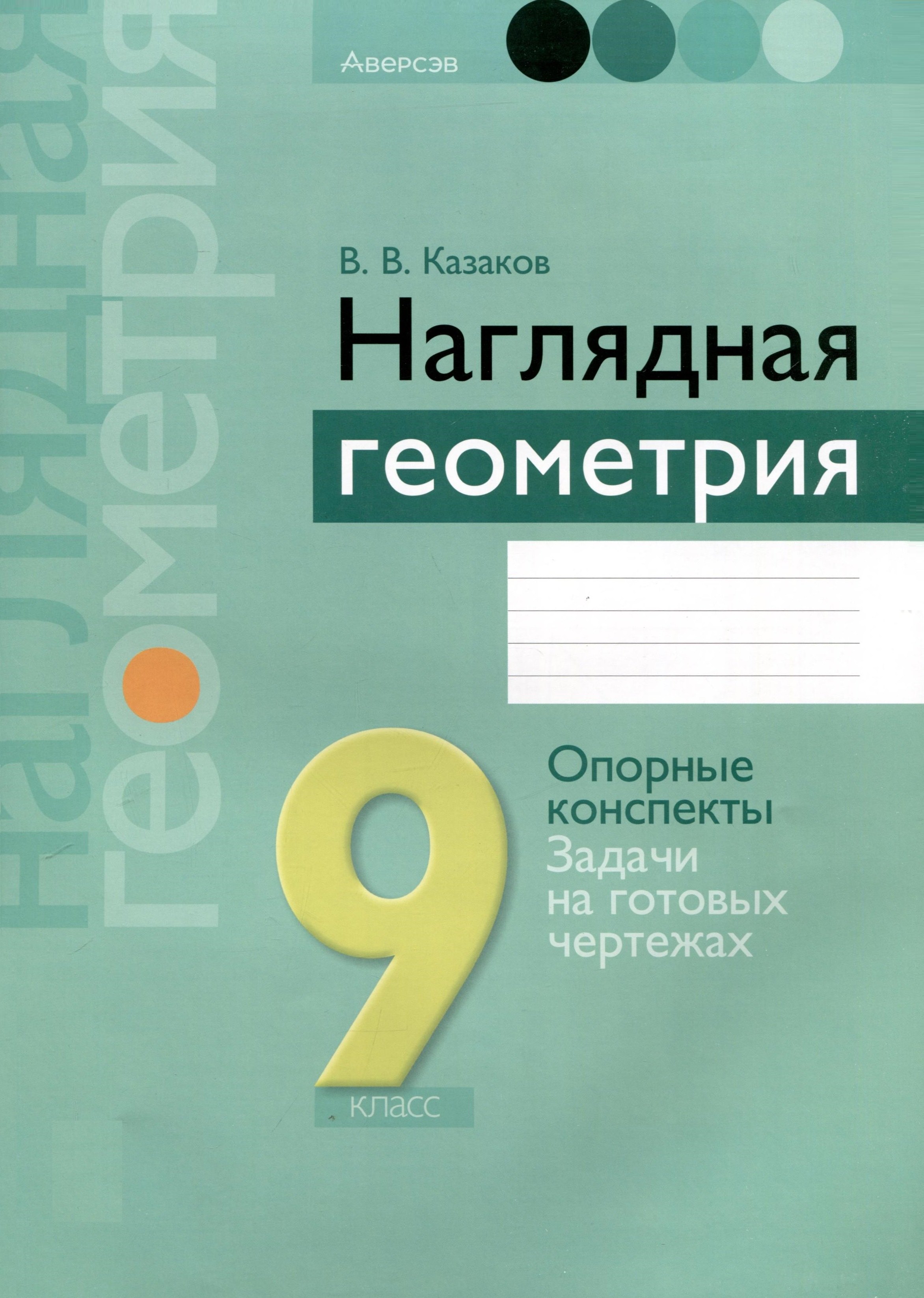 Геометрия. 9 класс. Наглядная геометрия. Опорные конспекты. Задачи на готовых чертежах