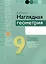 Геометрия. 9 класс. Наглядная геометрия. Опорные конспекты. Задачи на готовых чертежах — 3066977 — 1