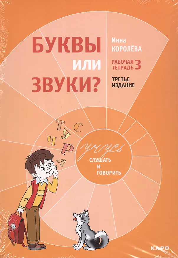 Книга Комплект из 4-х книг. Учусь слушать и говорить: Рабочая тетрадь № 1. Рабочая тетрадь № 2. Рабочая тетрадь № 3. Методика развития слухового восприятия и речи у детей (Инна Королева) — 4