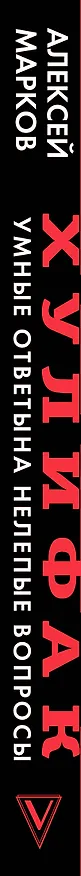 Книга Хулифак: умные ответы на нелепые вопросы и наоборот (Алексей Марков) — 3