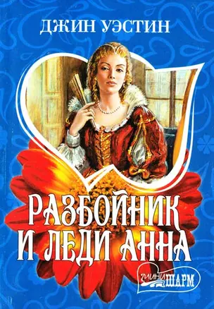 Разбойник и леди Анна — 2179925 — 1