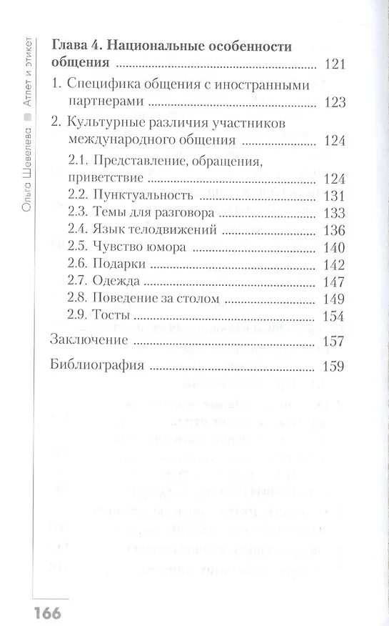 Книга Атлет и этикет (Ольга Шевелева) — 5