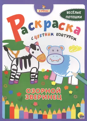 Я учусь! Раскраска с цветным контуром. Озорной зверинец — 2525931 — 1