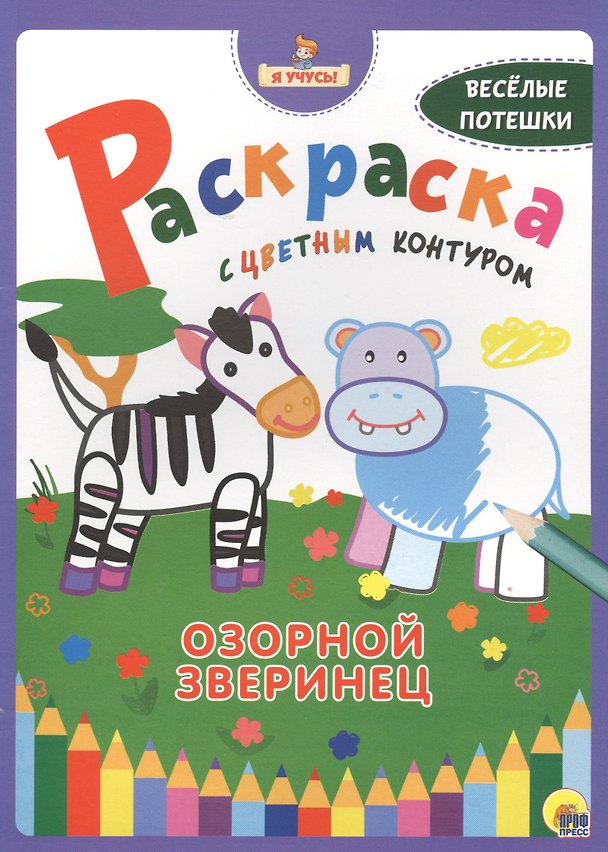 Книга Я учусь! Раскраска с цветным контуром. Озорной зверинец () — 1