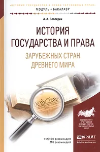 История государства и права зарубеж. стран Древнего мира (МодульБакалаврАК) Вологдин