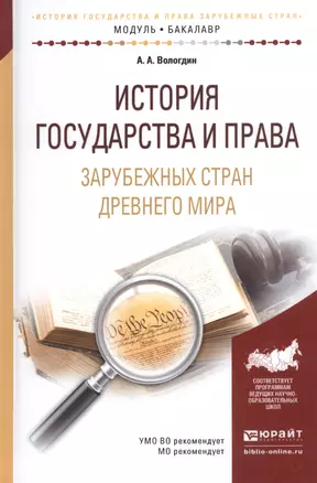 История государства и права зарубеж. стран Древнего мира (МодульБакалаврАК) Вологдин — 2540597 — 1