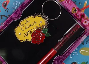 Подарочный набор ручка и брелок Самая яркая (138342) 2575766