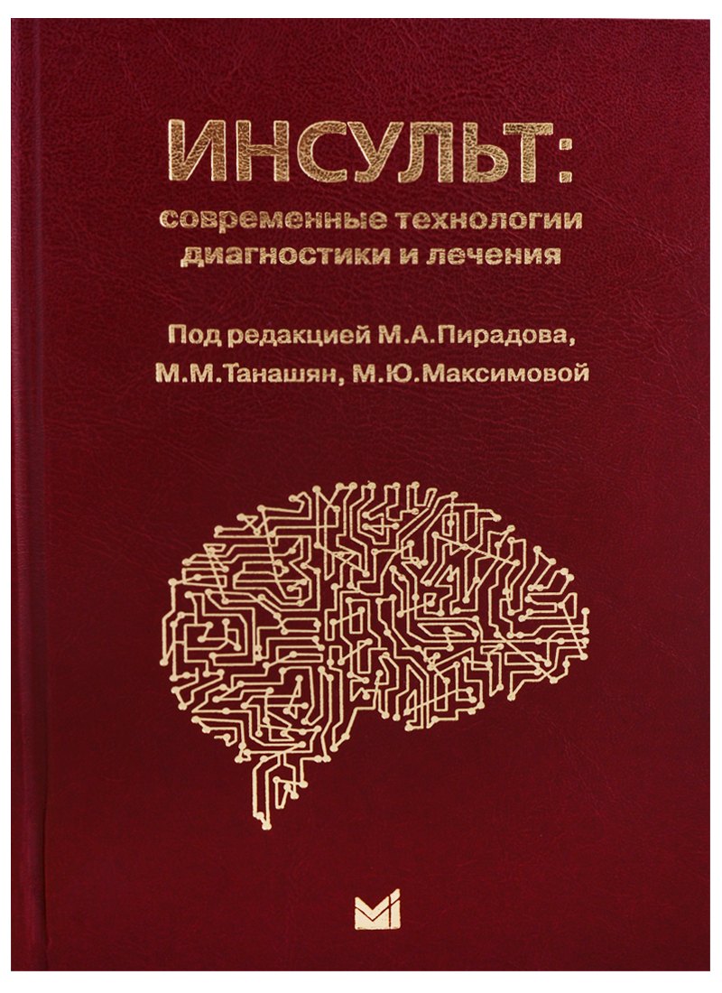 

Инсульт: современные технологии диагностики и лечения