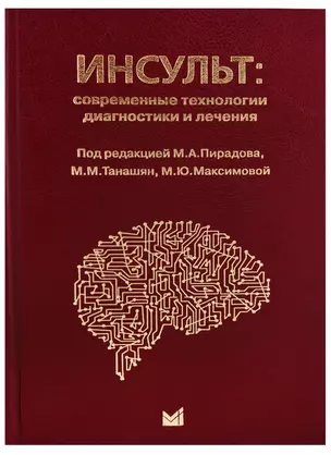 Инсульт: современные технологии диагностики и лечения — 2686307 — 1