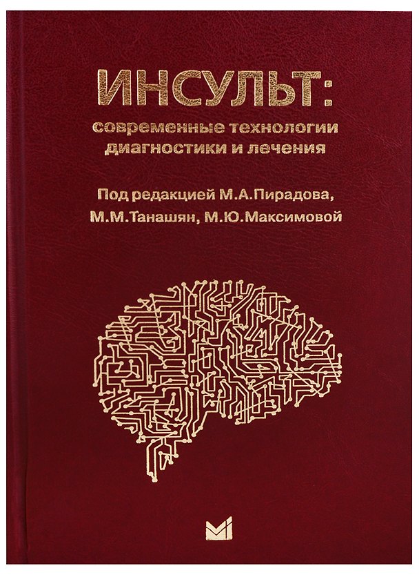 Книга Инсульт: современные технологии диагностики и лечения (Михаил Пирадов) — 1