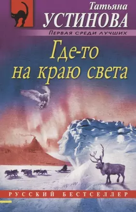 Где-то на краю света — 2749942 — 1