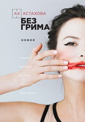 Без грима. Новое. Без грима. Избранное