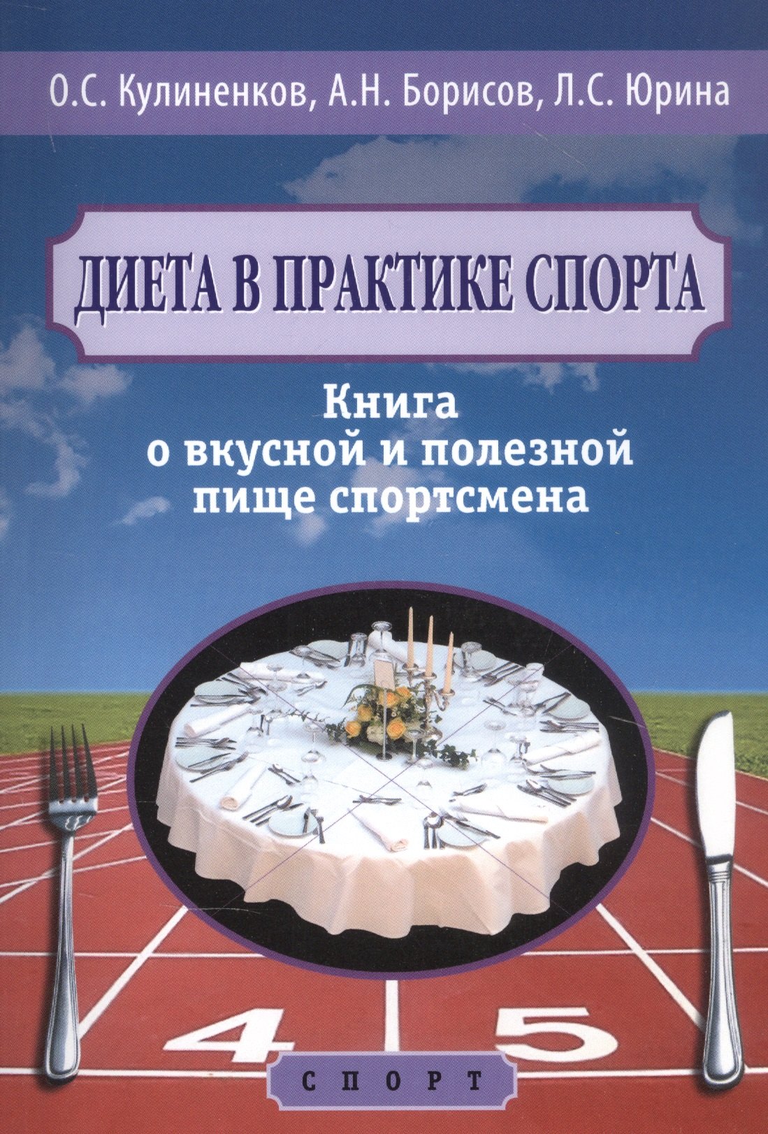 

Диета в практике спорта. Книга о вкусной и полезной пище спортсмена
