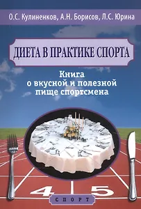 Диета в практике спорта. Книга о вкусной и полезной пище спортсмена