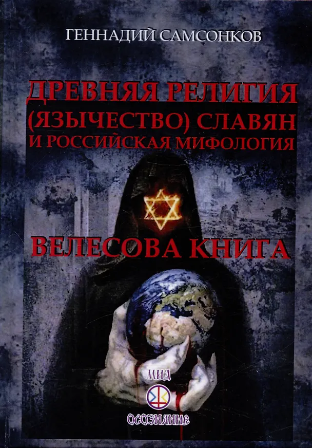 Книга Древняя религия (язычество) славян и российская мифология. Велесова книга (Геннадий Самсонков) — 1