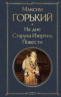 На дне. Старуха Изергиль. Повести (белая бумага)