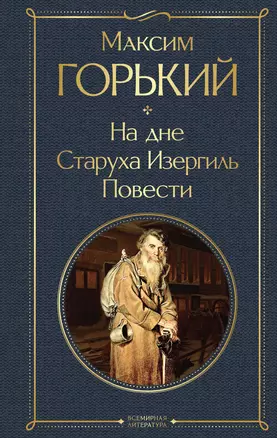 На дне. Старуха Изергиль. Повести (белая бумага) — 3015681 — 1