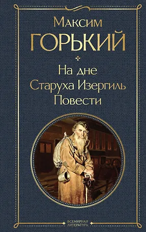 На дне. Старуха Изергиль. Повести (белая бумага)