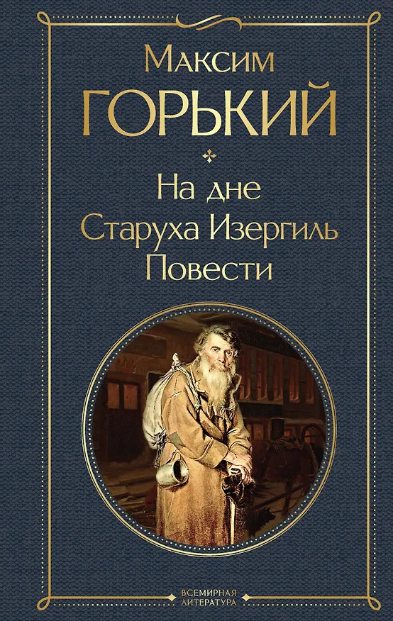 Книга На дне. Старуха Изергиль. Повести (белая бумага) (Максим Горький) — 1