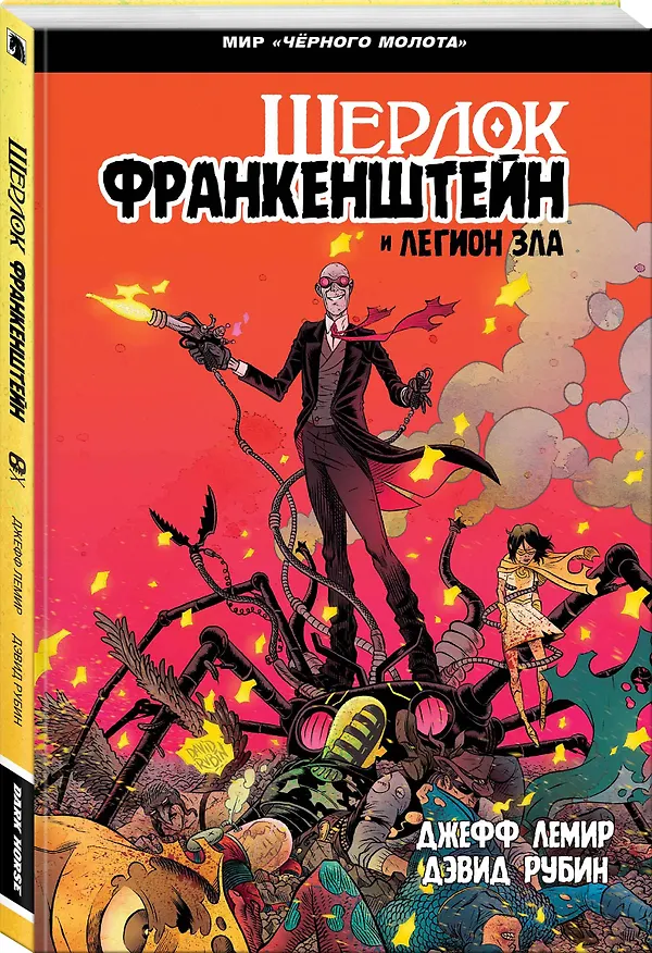 Черный Молот: Шерлок Франкенштейн и Легион Зла 2655620 — 4