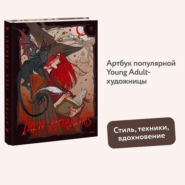 Книга Iren Horrors. Артбук (Iren Horrors) — 6