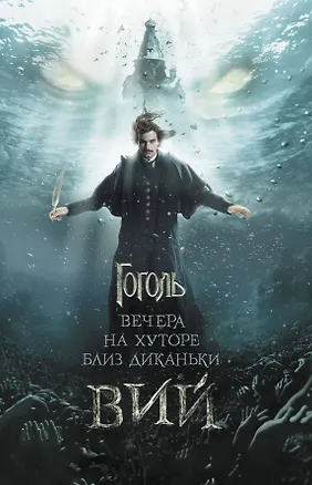 Книга Вечера на хуторе близ Диканьки. Вий (Николай Гоголь)