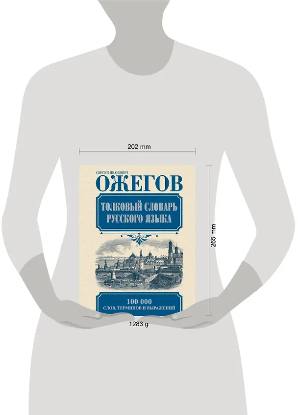 Книга Толковый словарь русского языка: Ок. 100 000 слов, терминов и фразеологических выражений / 27-е изд., испр. (Сергей Ожегов) — 4