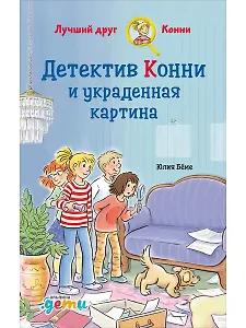 Детектив Конни и украденная картина