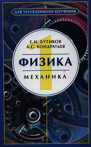 Физика: Учебное пособие : В 3-х книгах.  Кн.. 1 Механика