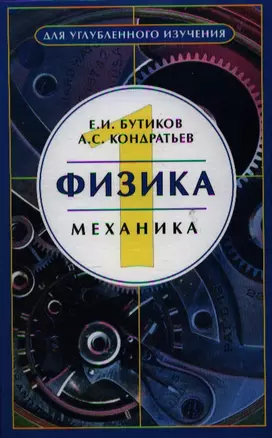 Физика: Учебное пособие : В 3-х книгах.  Кн.. 1 Механика — 2079900 — 1